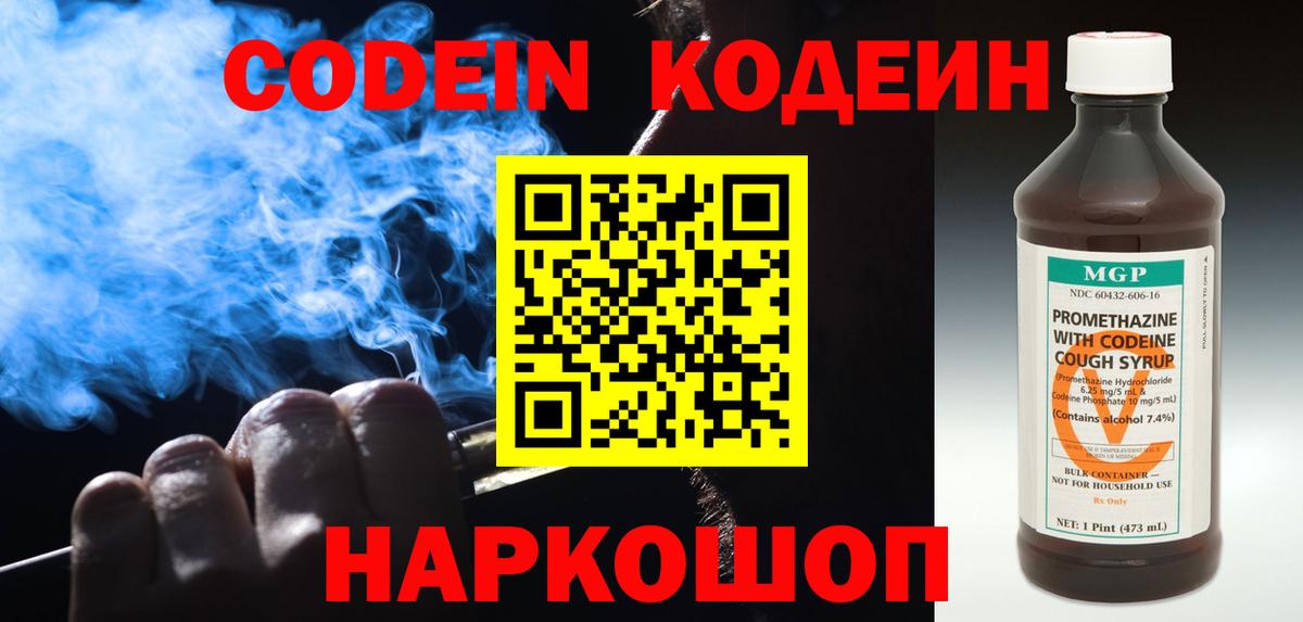 Первоуральск  Кодеиновый сироп Lean Purple Drank  Codein напиток Lean (лин)  Вход с VPN 